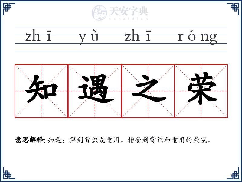 知遇之荣