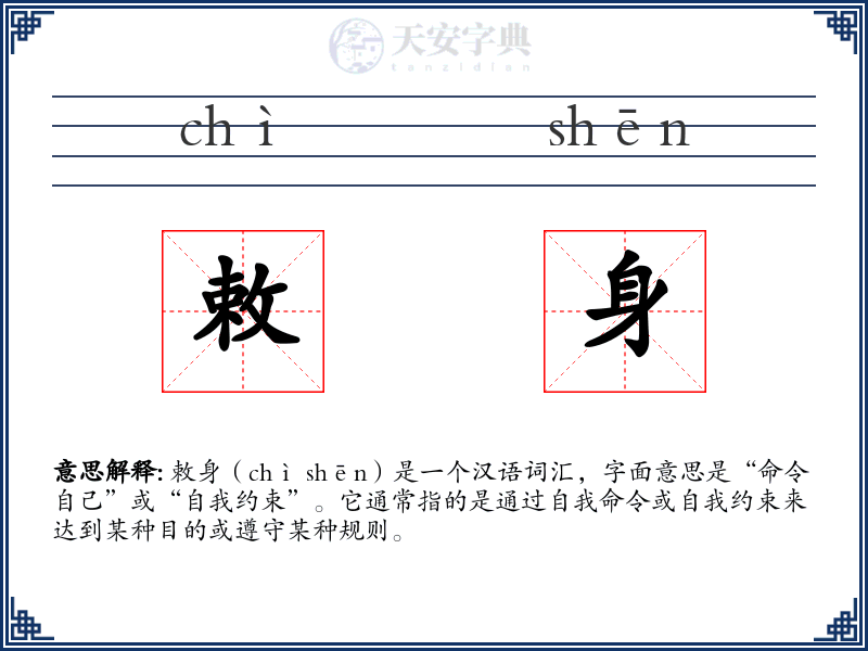 敕身