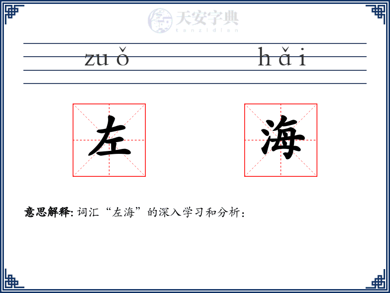 左海