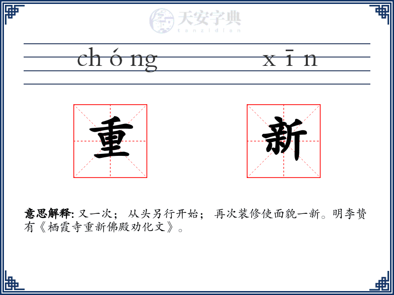 重新