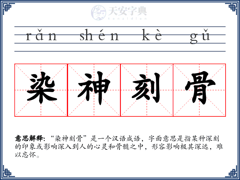 染神刻骨