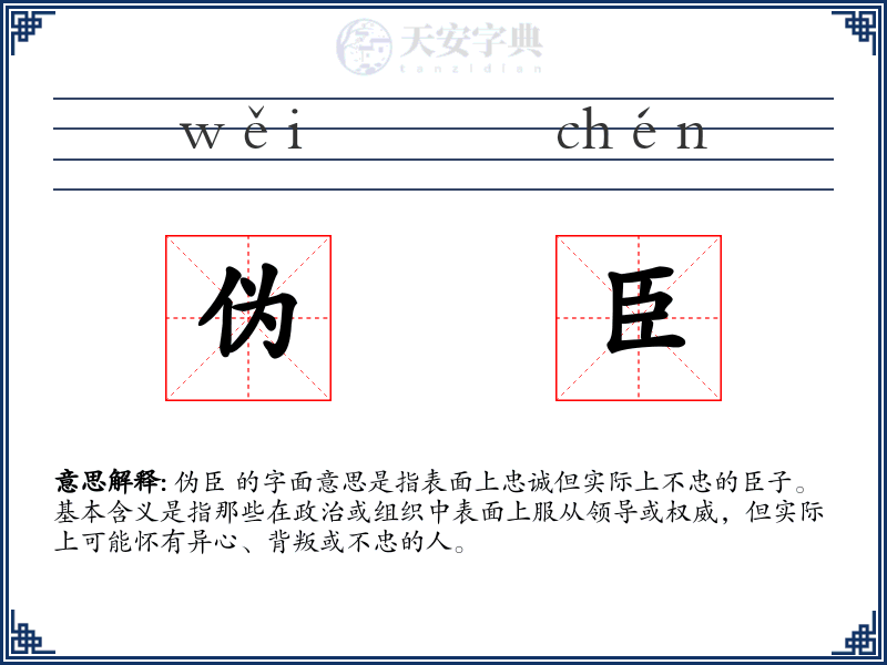 伪臣