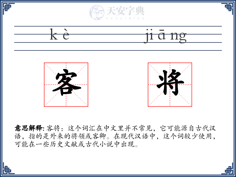 客将