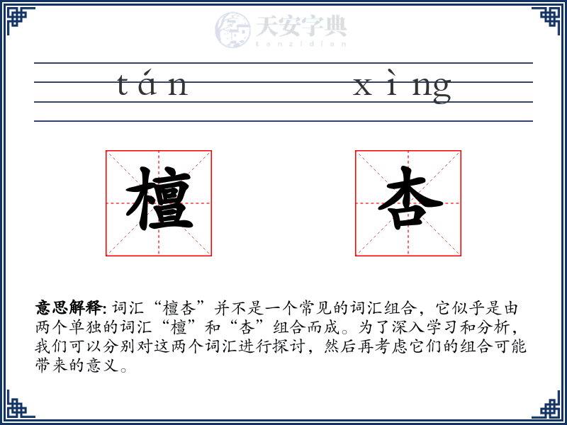 檀杏