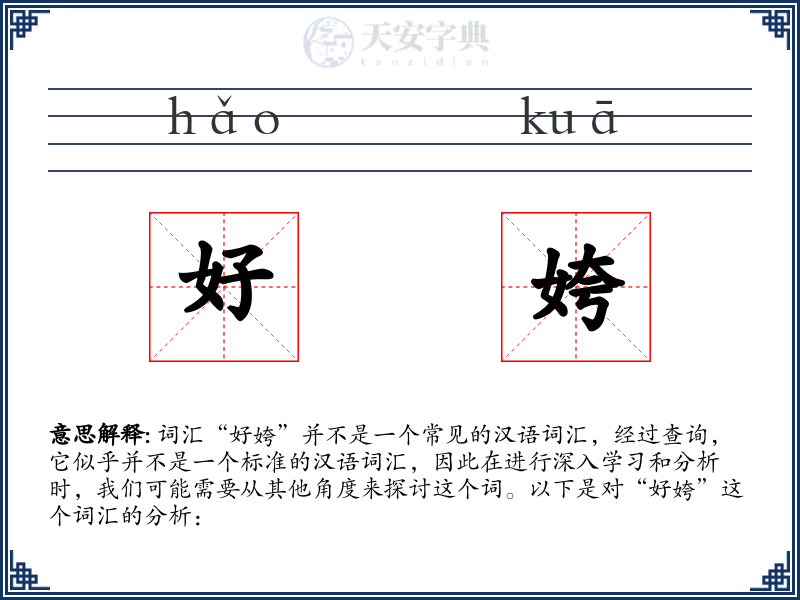 好姱