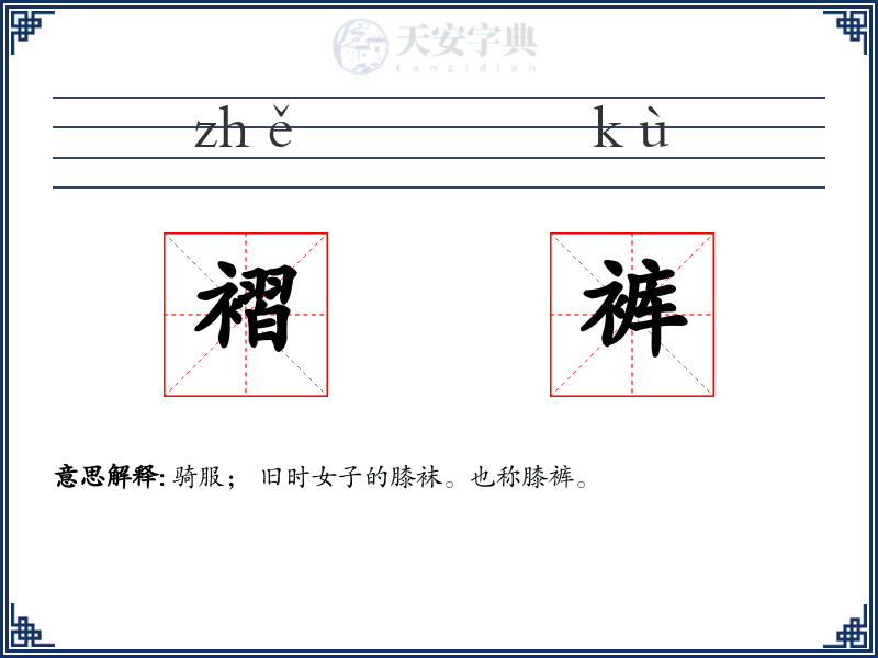 褶裤