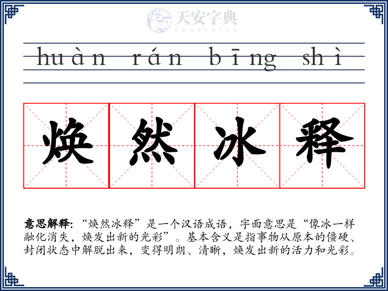 焕然冰释
