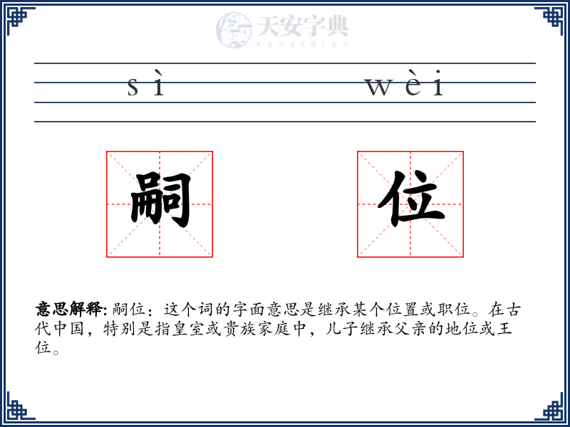 嗣位