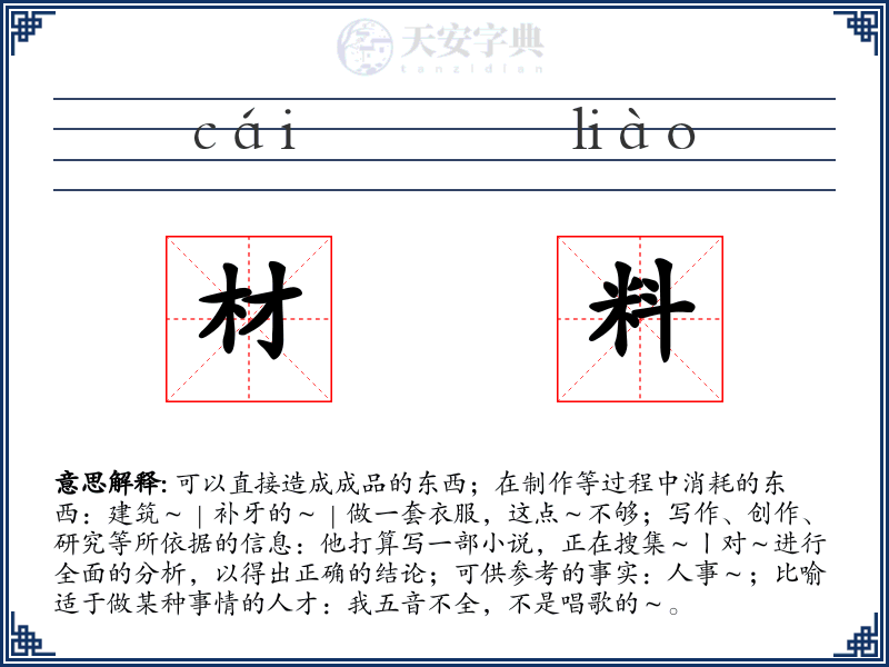 材料
