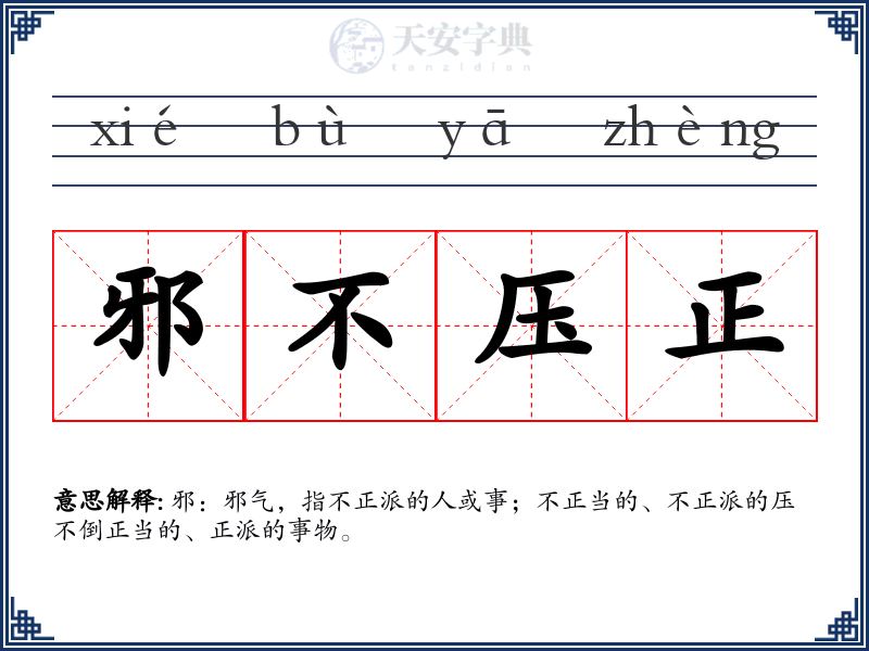 邪不压正