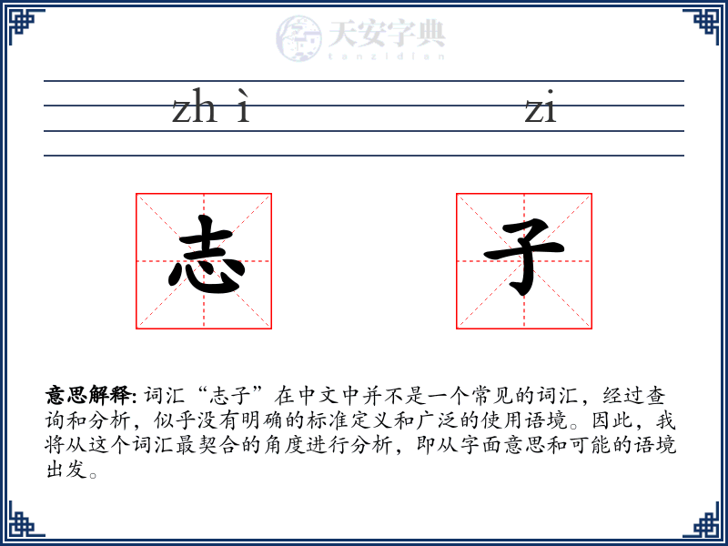志子