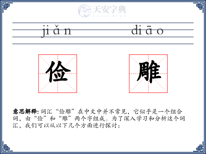 俭雕