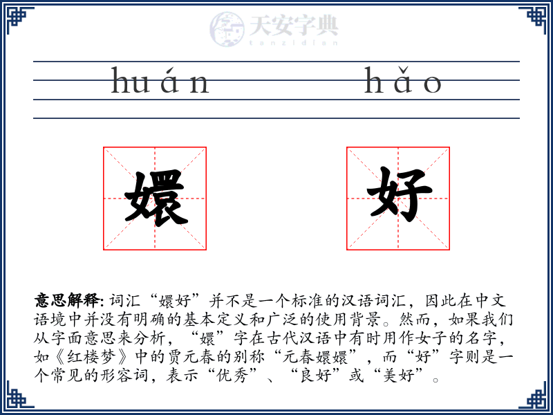 嬛好