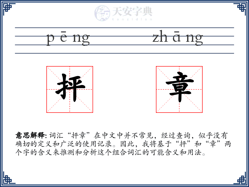 抨章