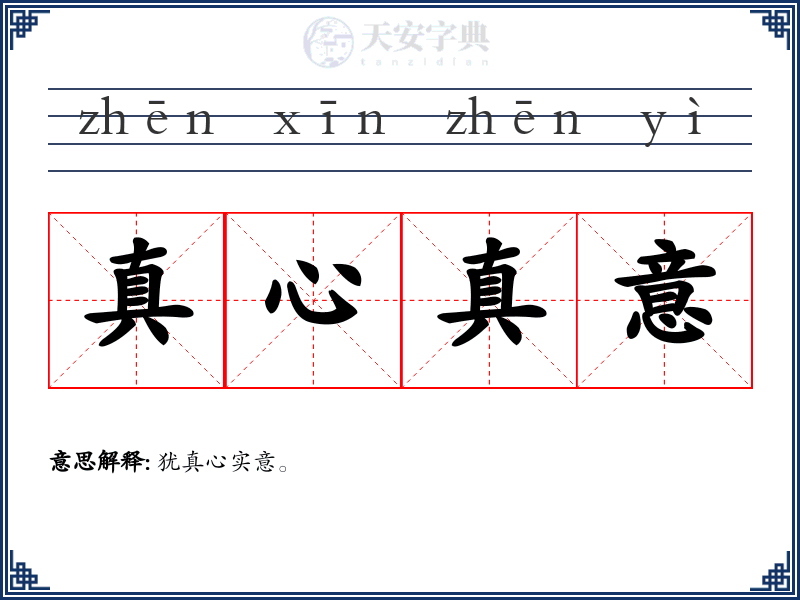 真心真意