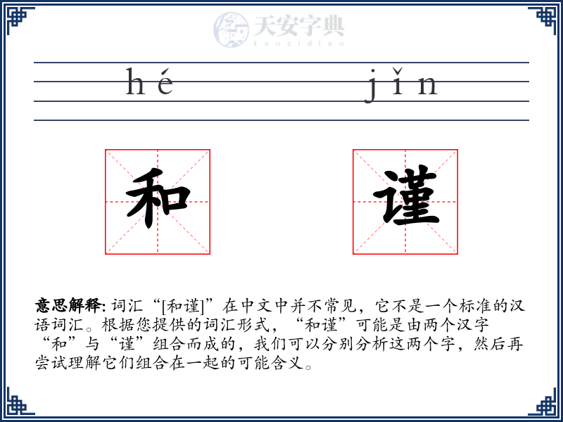和谨