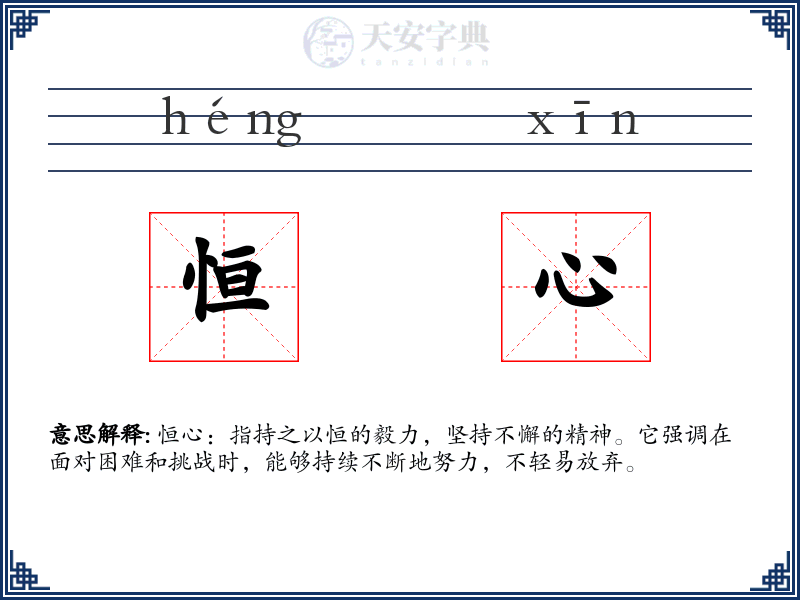 恒心