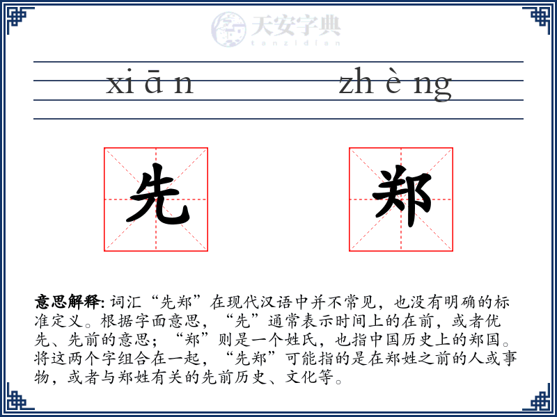 先郑