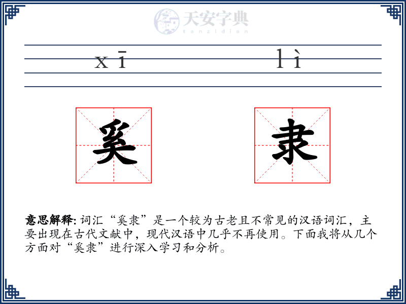 奚隶