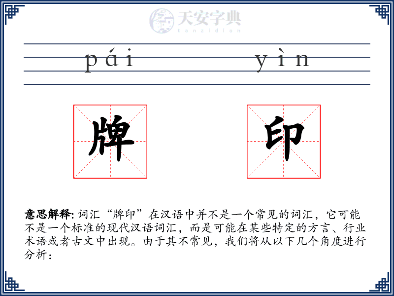 牌印