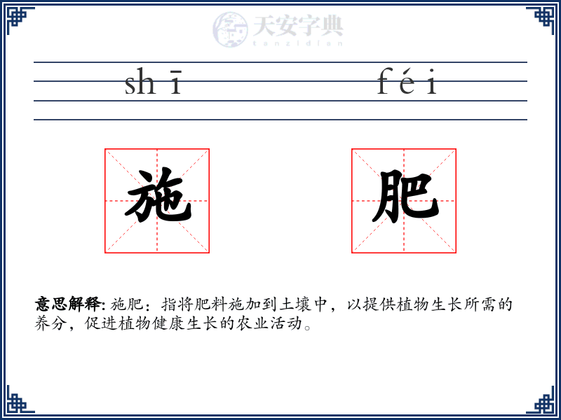 施肥