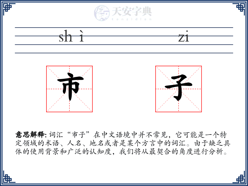 市子