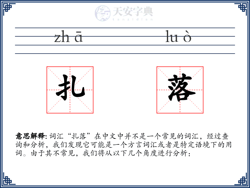 扎落