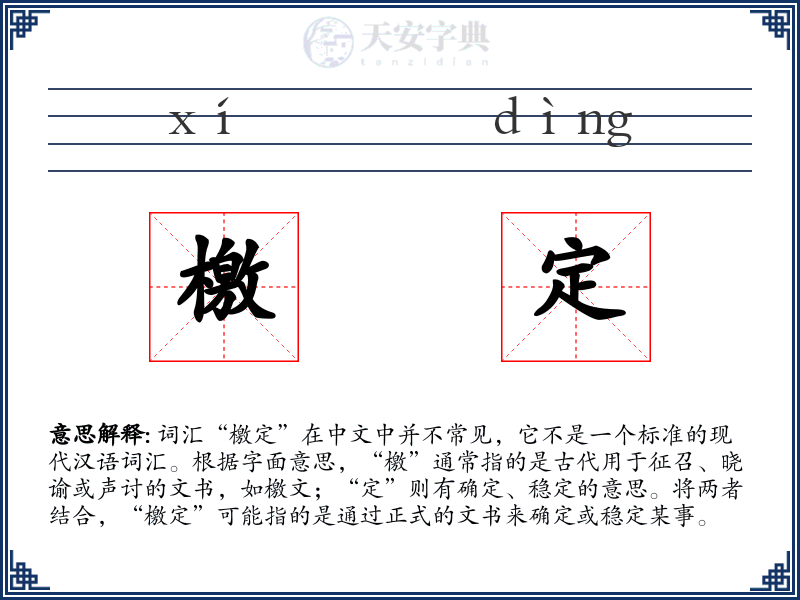 檄定
