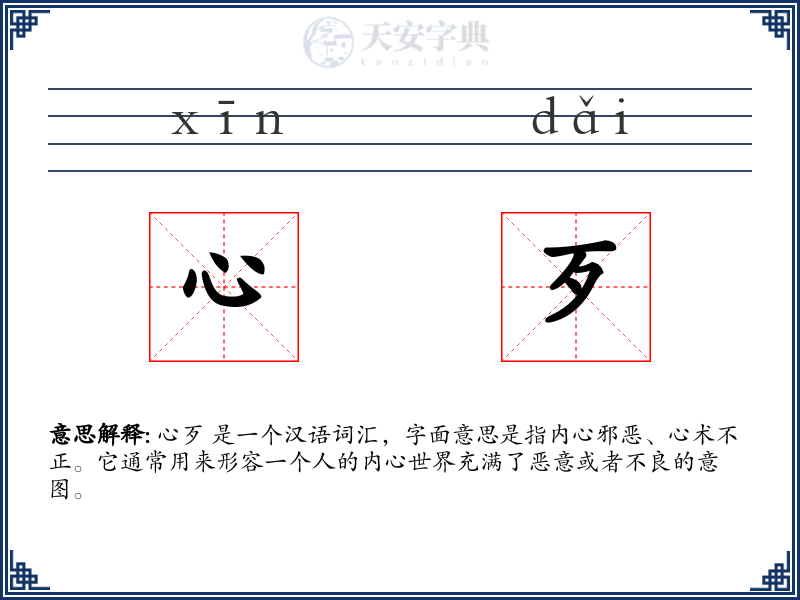 心歹