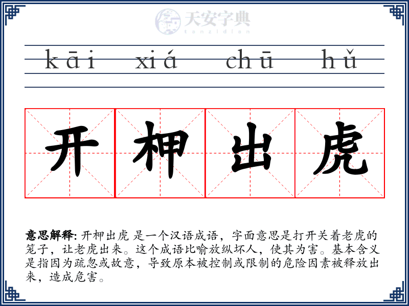 开柙出虎
