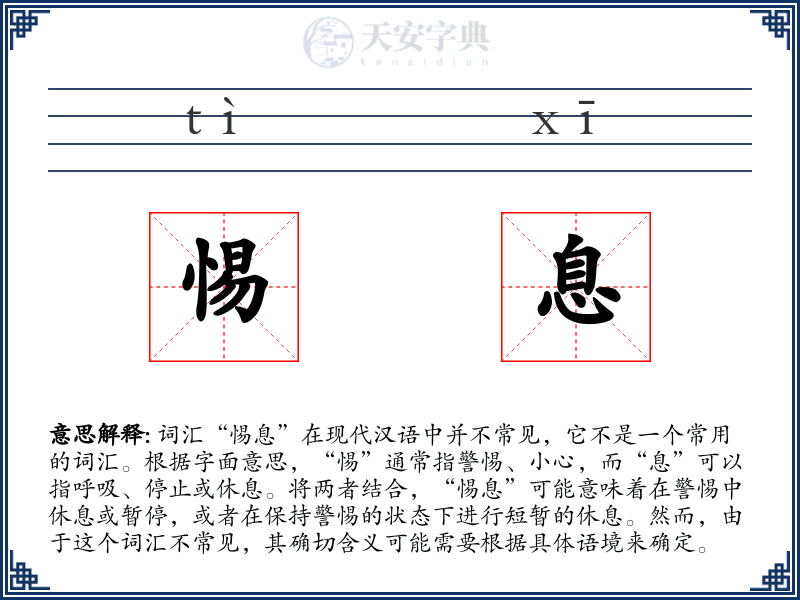 惕息