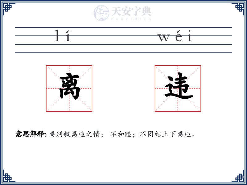 离违