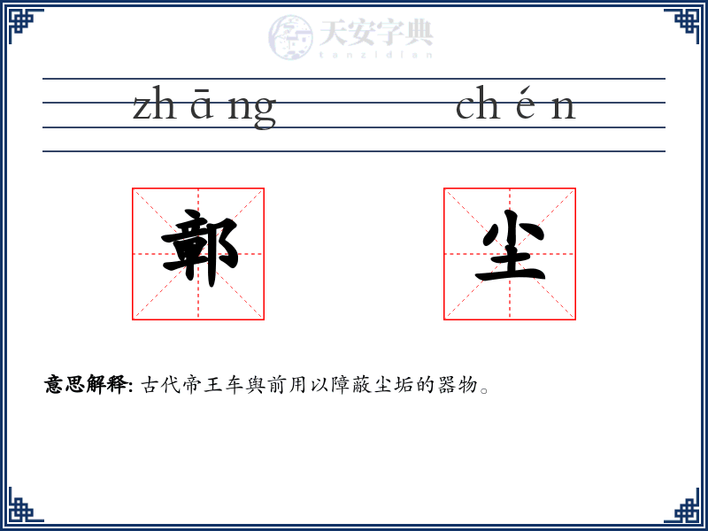 鄣尘