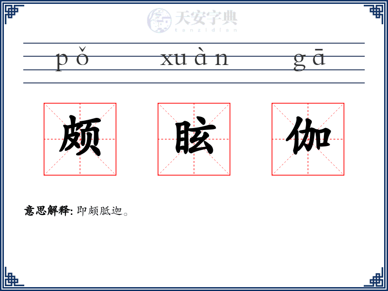 颇眩伽