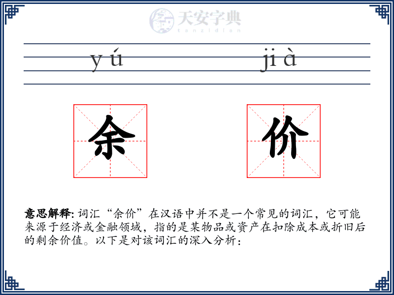 余价