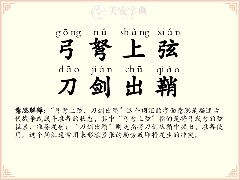 弓弩上弦，刀剑出鞘