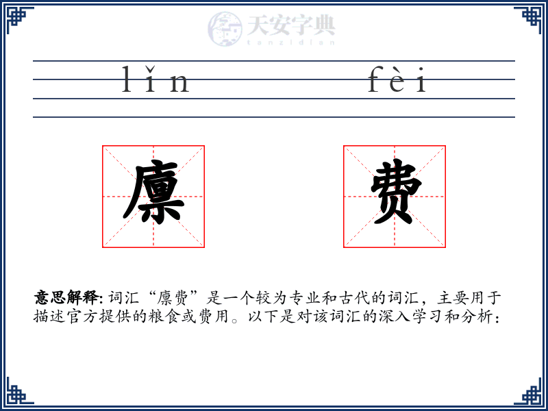 廪费