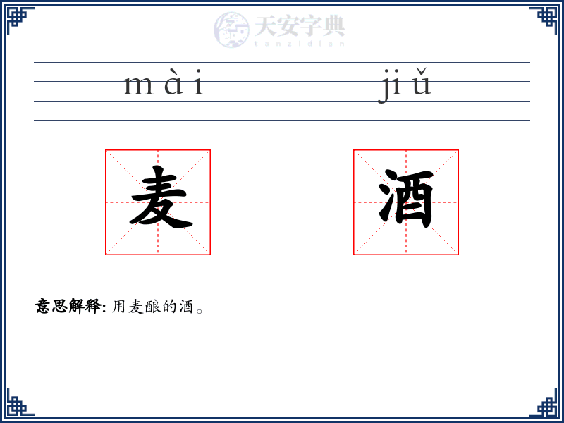 麦酒