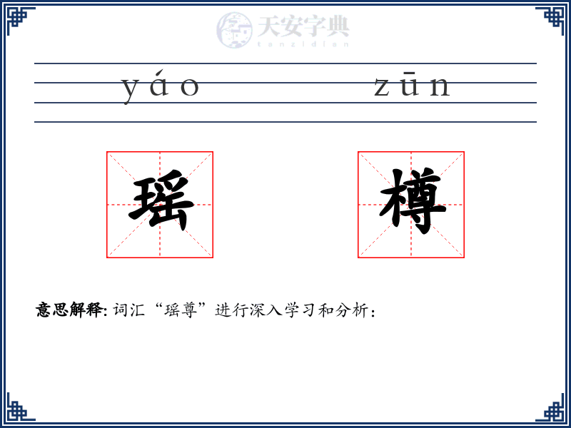 瑶樽