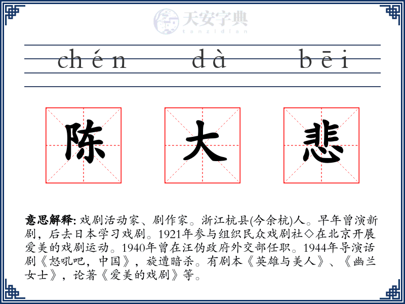 陈大悲