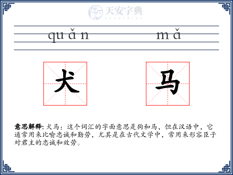 犬马