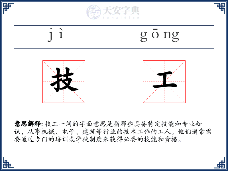 技工