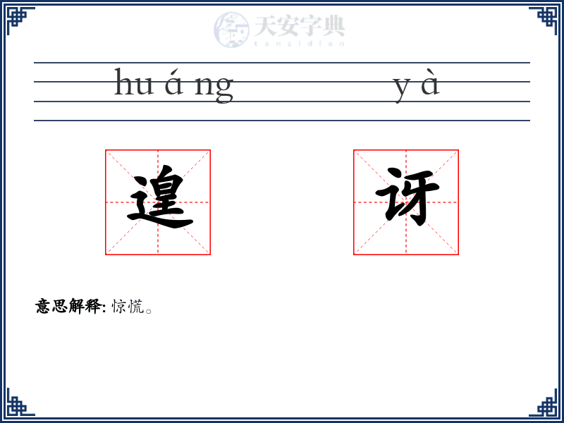 遑讶
