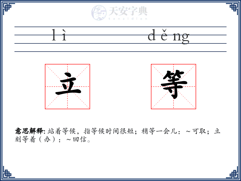 立等