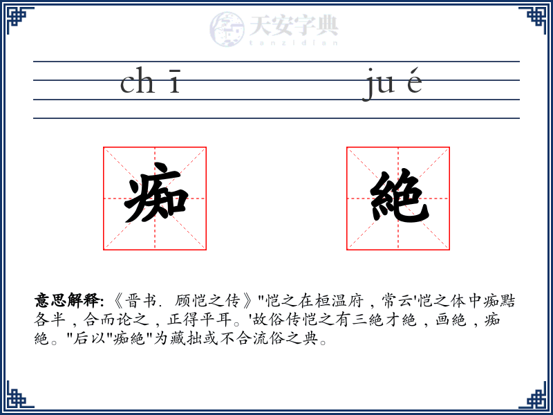 痴絶