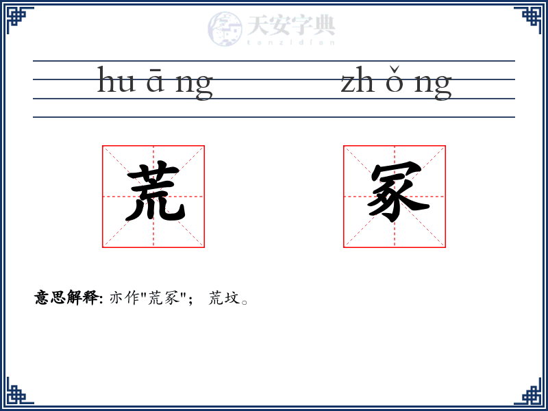 荒冢