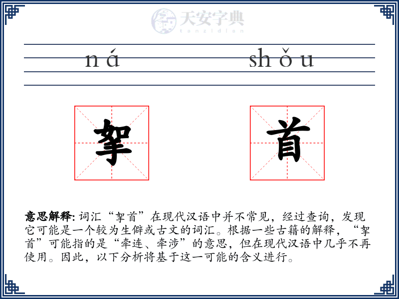 挐首