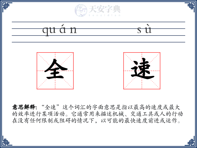 全速