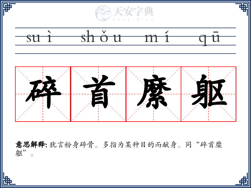 碎首縻躯