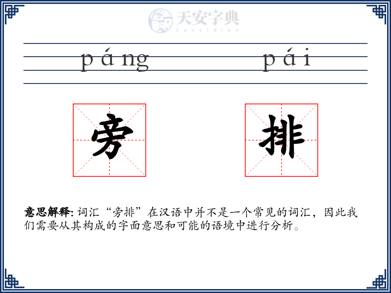 旁排